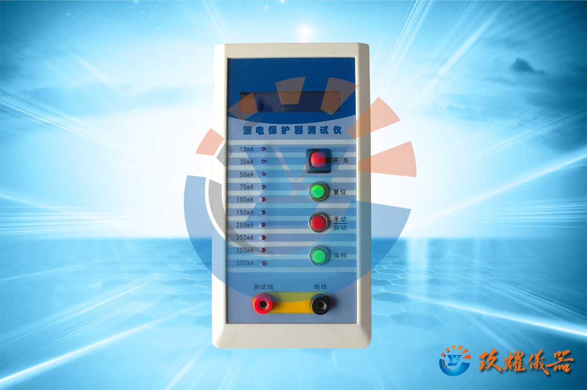 漏電保護(hù)器測試儀