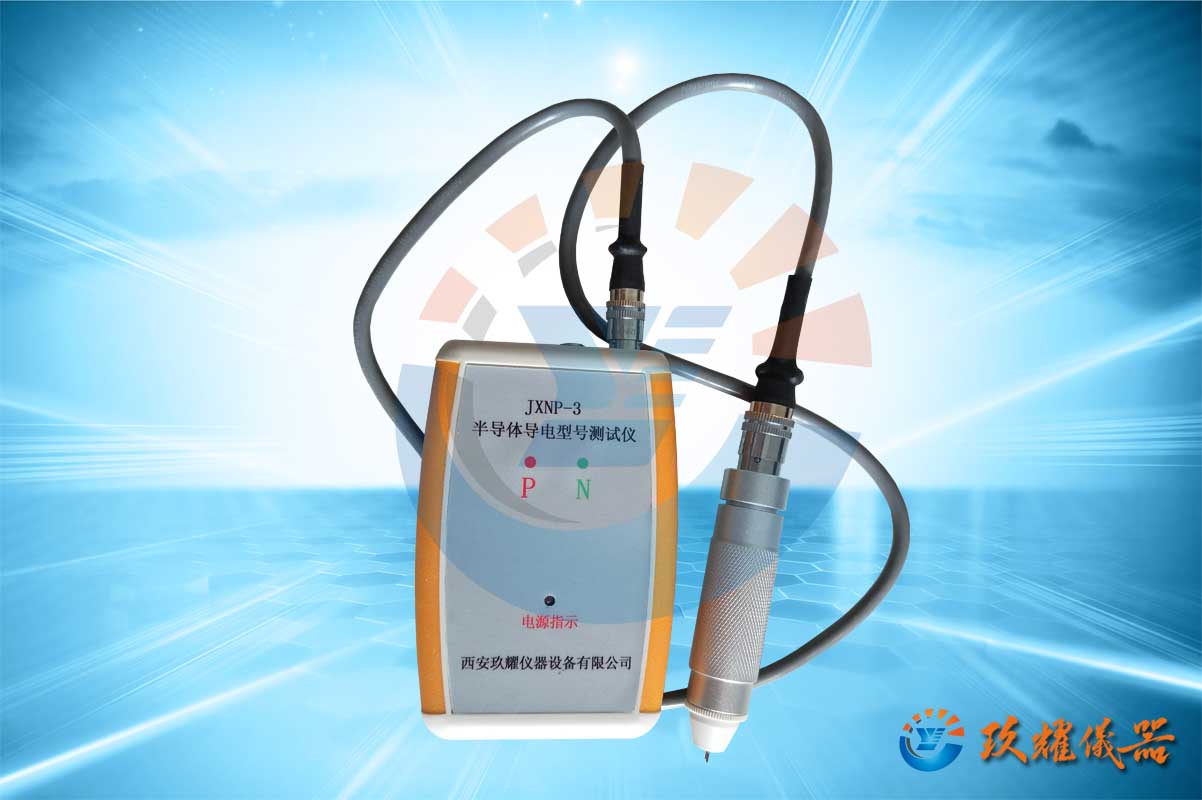 PN型號測定儀_半導(dǎo)體導(dǎo)電型號測試儀